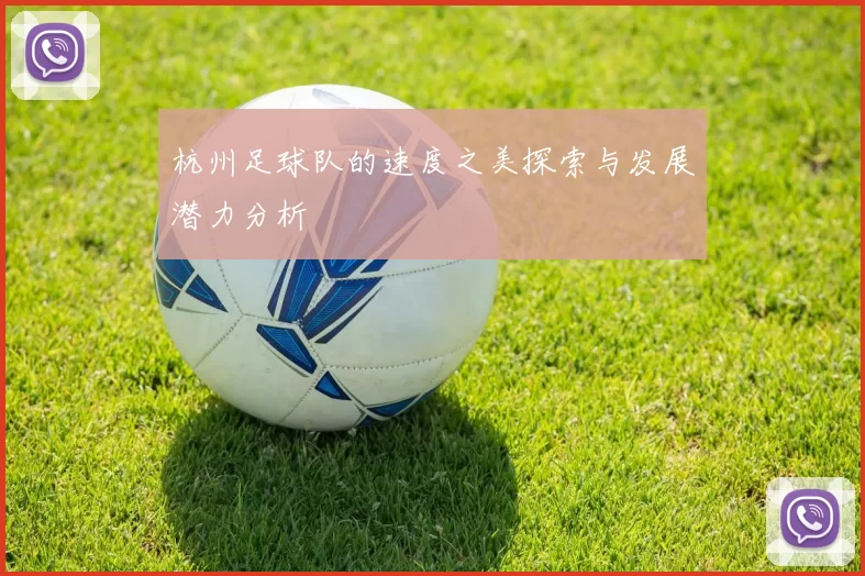 杭州足球队的速度之美探索与发展潜力分析