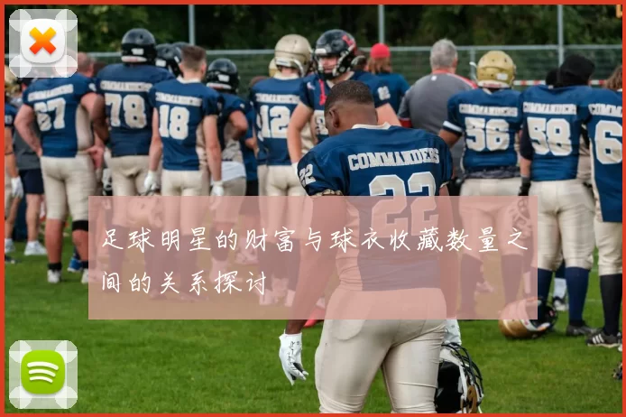 足球明星的财富与球衣收藏数量之间的关系探讨