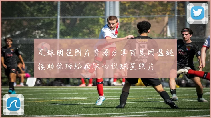 足球明星图片资源分享百度网盘链接助你轻松获取心仪球星照片
