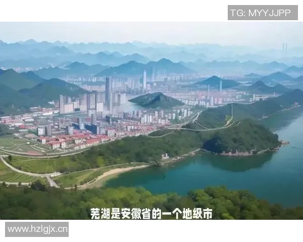 芜湖名字的由来与历史文化背景解析 芜湖名字的由来与历史文化背景解析