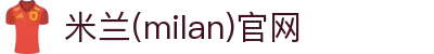 米兰·(milan)中国官方网站